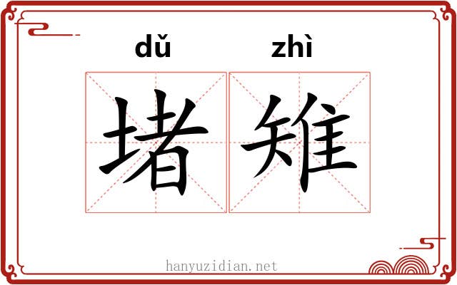 堵雉