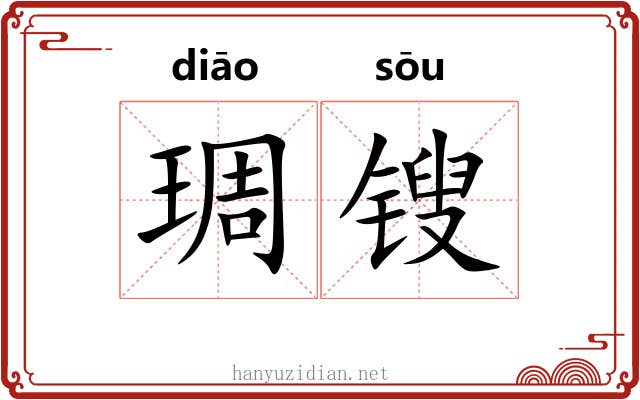 琱锼 琱锼