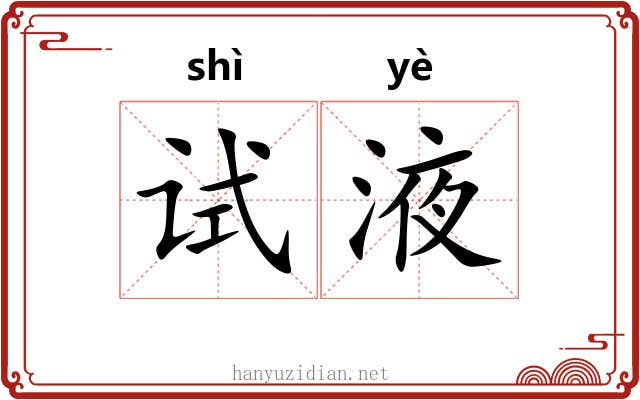 试液