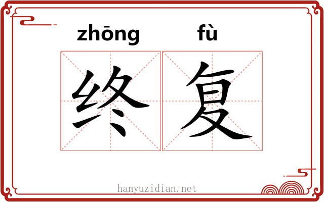 终复 终复