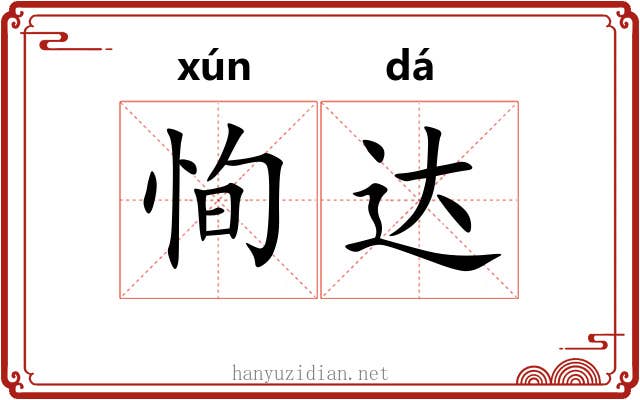 恂达