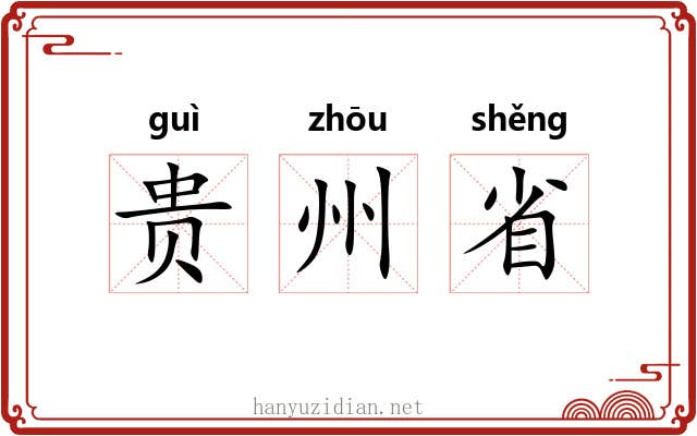 贵州省