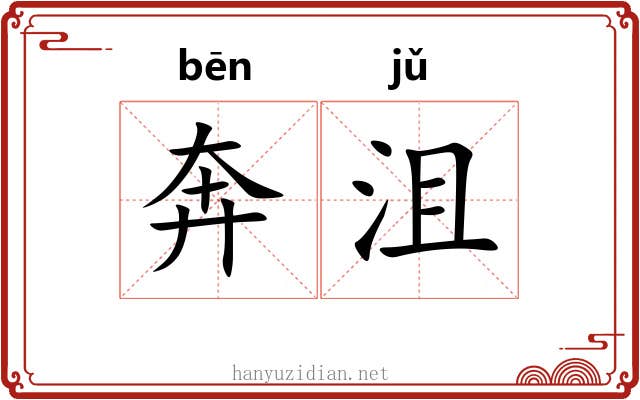 奔沮
