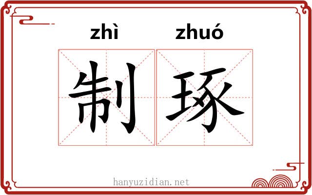 制琢