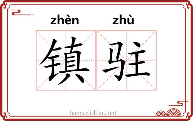 镇驻 镇驻