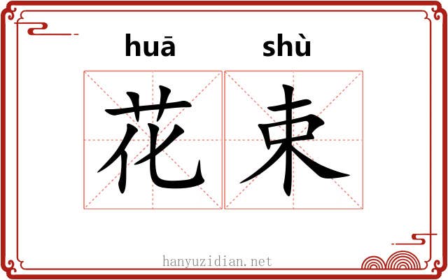 花束