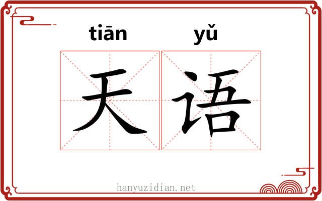 天语