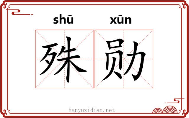 殊勋