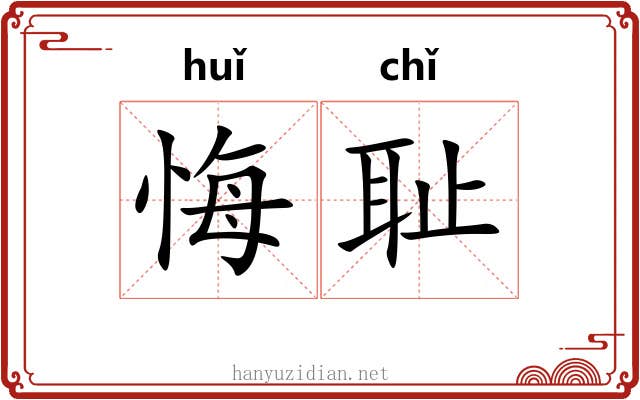 悔耻
