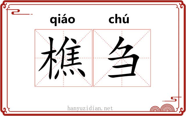 樵刍