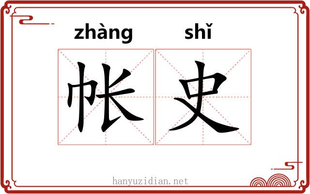 帐史