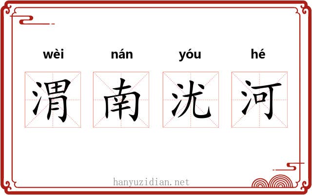 渭南沋河 渭南沋河
