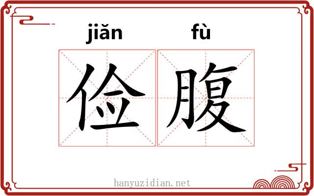 俭腹