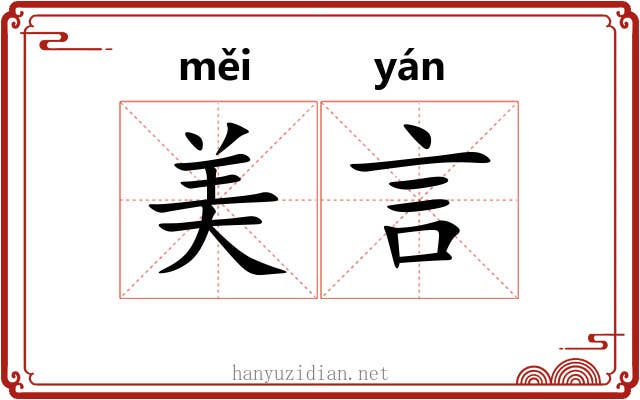美言