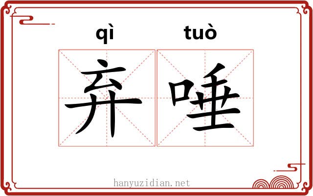 弃唾