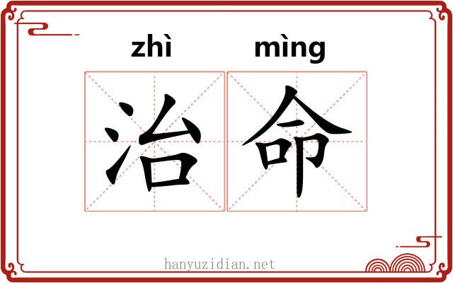 治命 治命