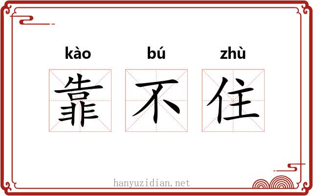 靠不住 靠不住