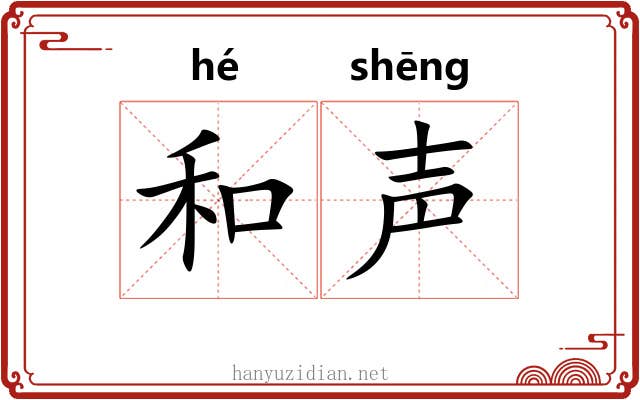 和声