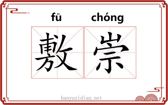 敷崇