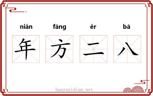 年方二八 年方二八