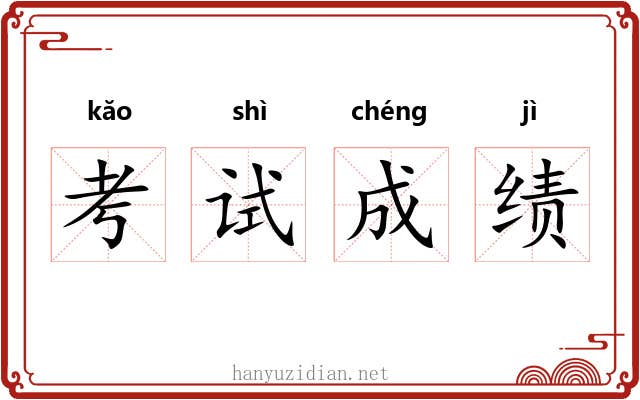 考试成绩