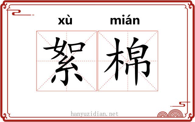 絮棉