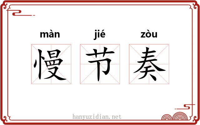 慢节奏