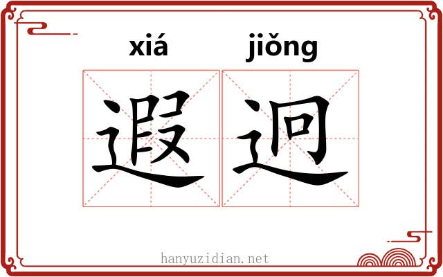 遐迥