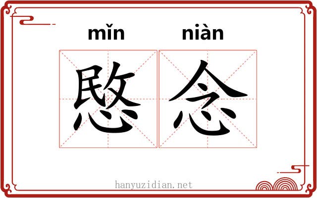 愍念