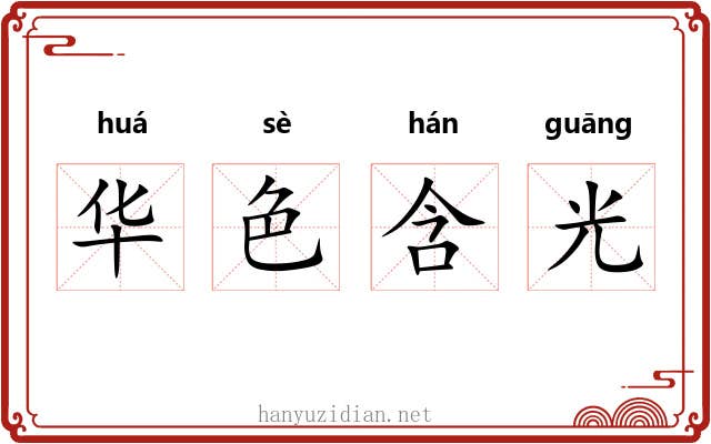 华色含光 华色含光