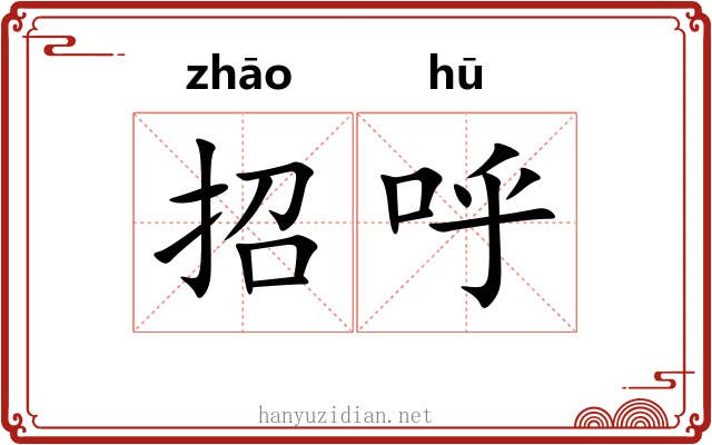 招呼 招呼