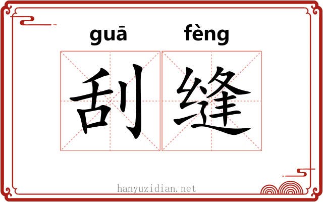 刮缝