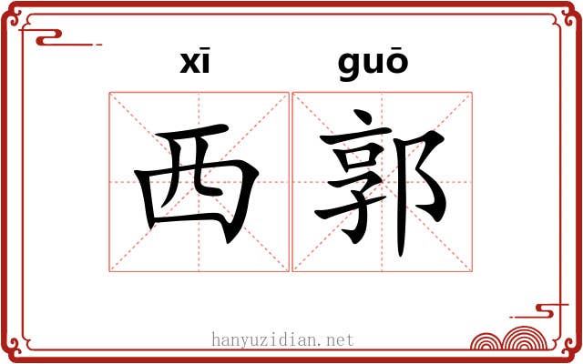 西郭