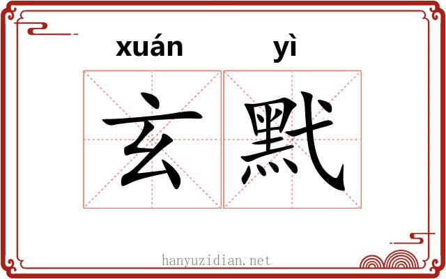 玄黓