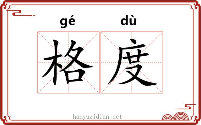 格度 格度