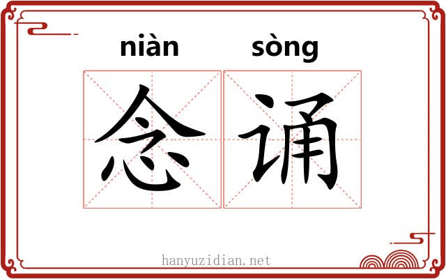 念诵