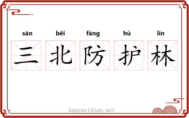 三北防护林 三北防护林