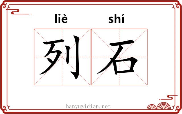 列石 列石