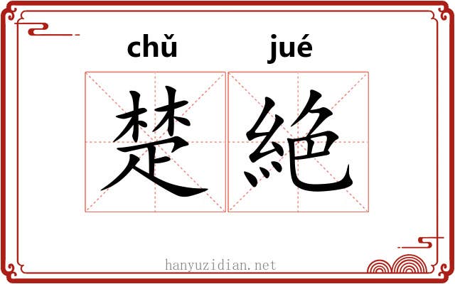 楚絶