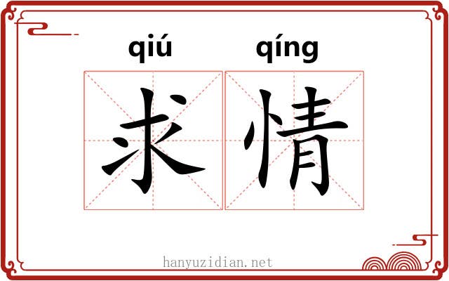 求情 求情