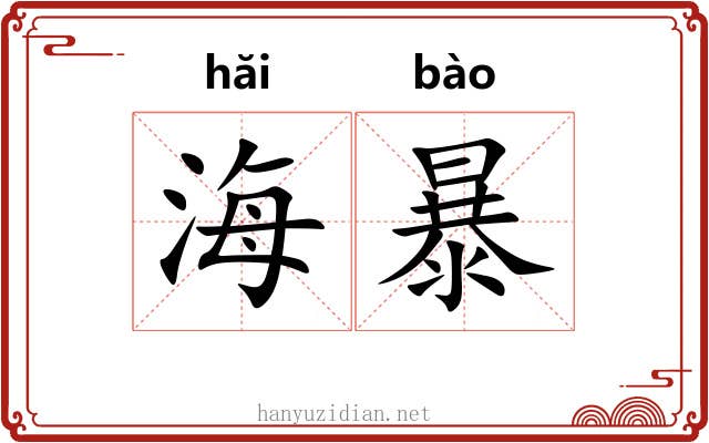 海暴 海暴