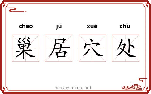 巢居穴处 巢居穴处