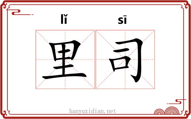 里司 里司