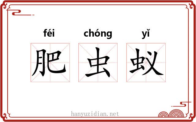 肥虫蚁 肥虫蚁