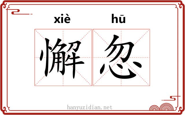 懈忽