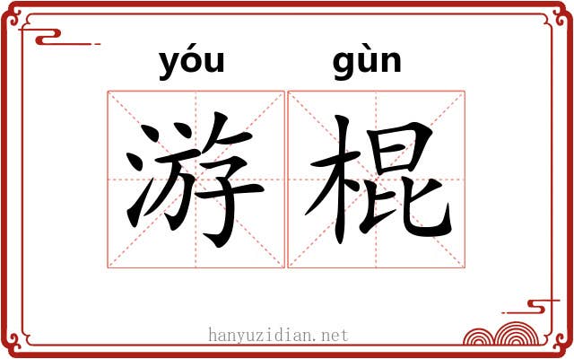 游棍 游棍
