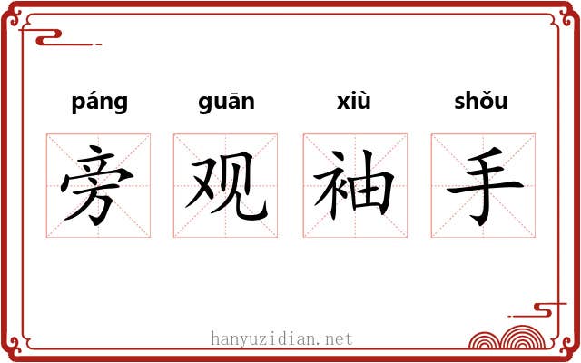 旁观袖手