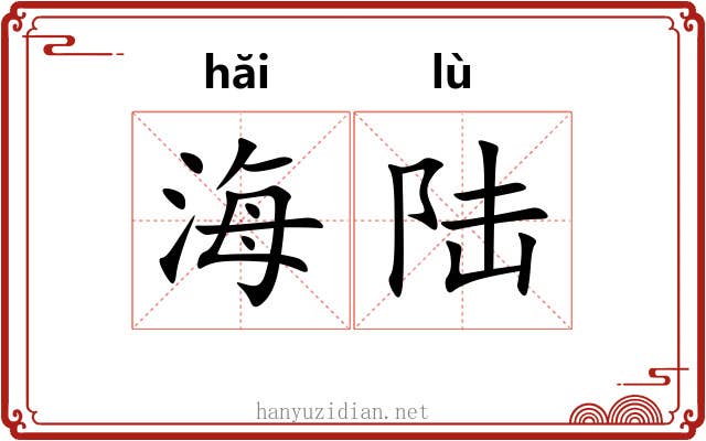 海陆 海陆