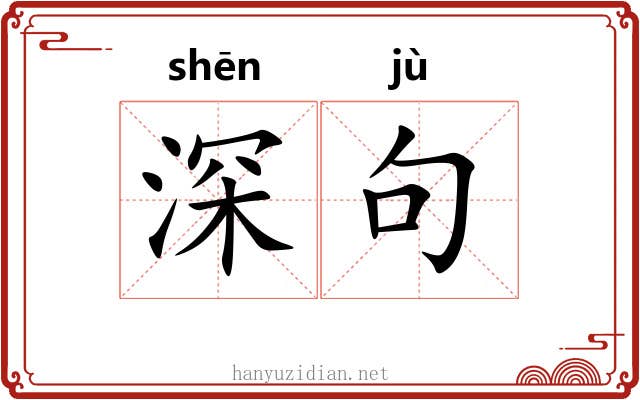 深句 深句