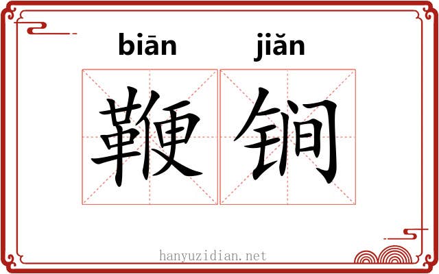 鞭锏